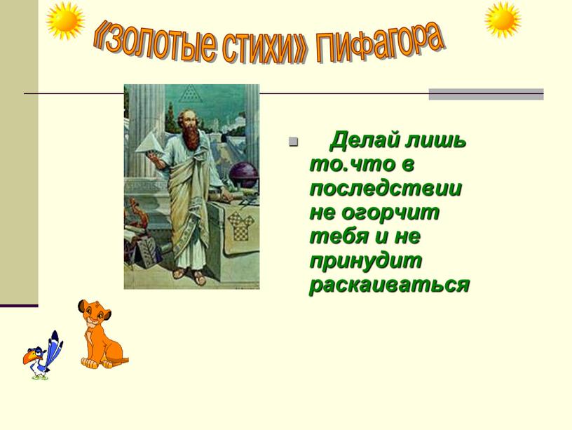 Делай лишь то.что в последствии не огорчит тебя и не принудит раскаиваться «Золотые стихи»