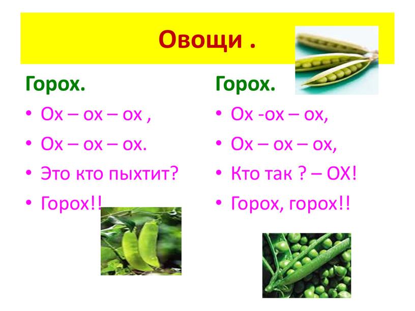 Овощи . Горох. Ох – ох – ох ,