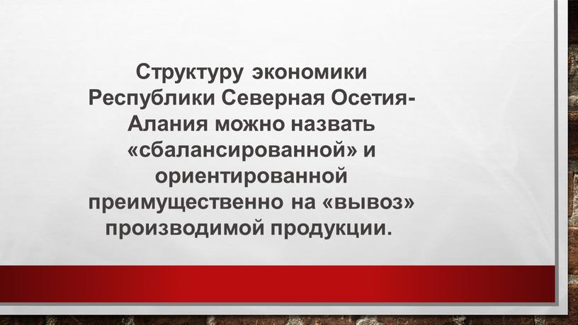 Структуру экономики Республики