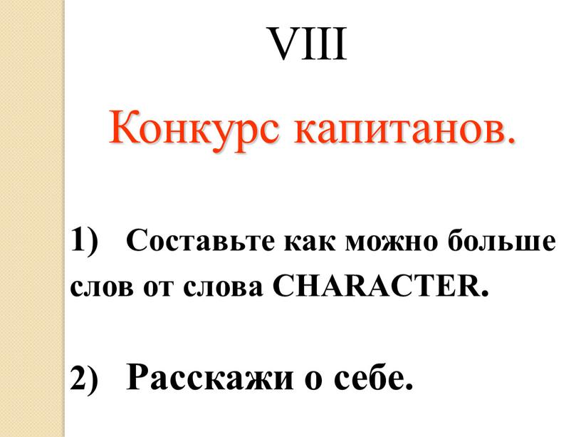 VIII Конкурс капитанов. 1) Составьте как можно больше слов от слова