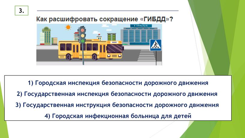 Городская инспекция безопасности дорожного движения 2)