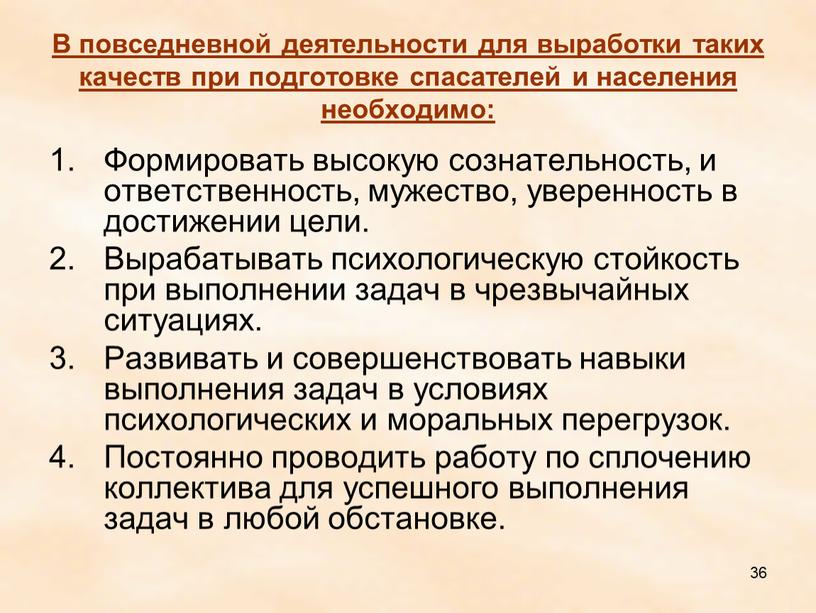 В повседневной деятельности для выработки таких качеств при подготовке спасателей и населения необходимо: