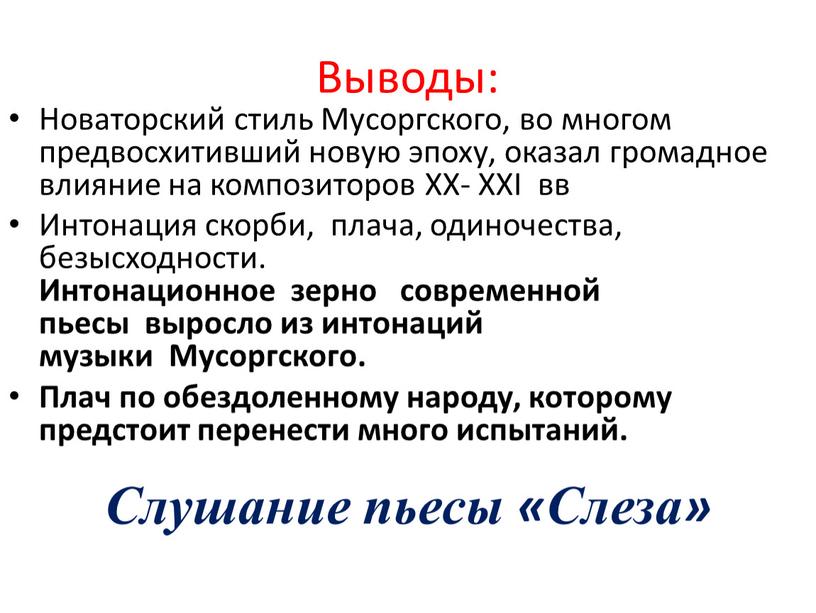 Выводы: Новаторский стиль Мусоргского, во многом предвосхитивший новую эпоху, оказал громадное влияние на композиторов