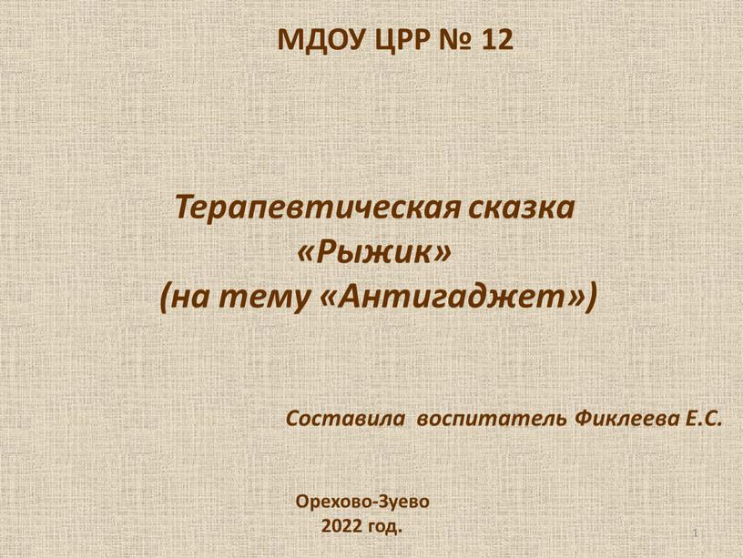 МДОУ ЦРР № 12 1 Терапевтическая сказка «Рыжик» (на тему «Антигаджет»)