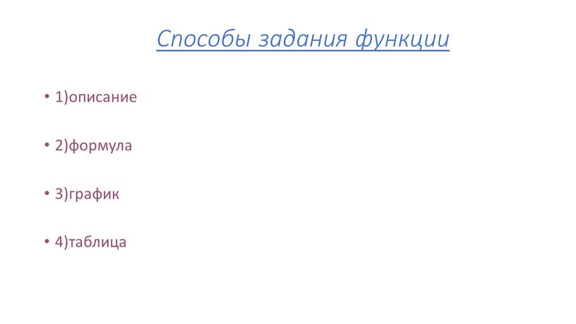 Способы задания функции 1)описание 2)формула 3)график 4)таблица