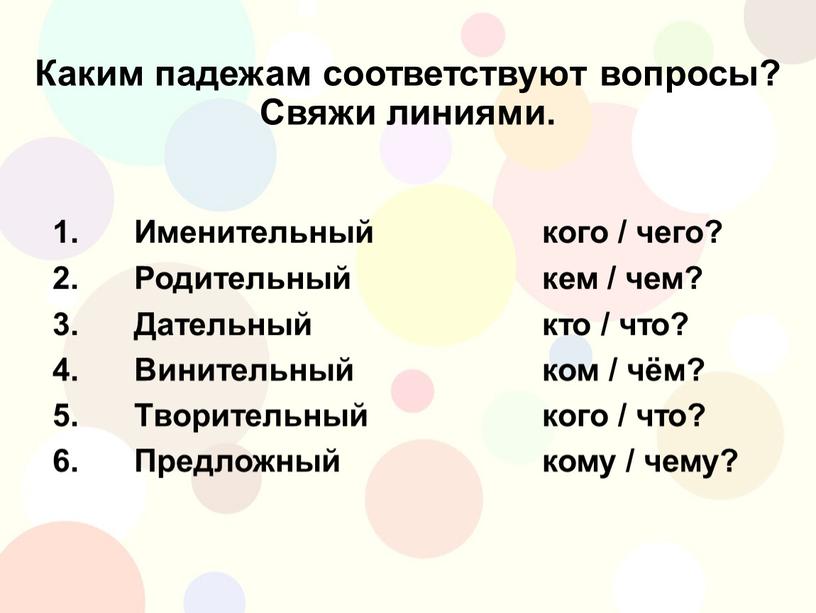 Каким падежам соответствуют вопросы?