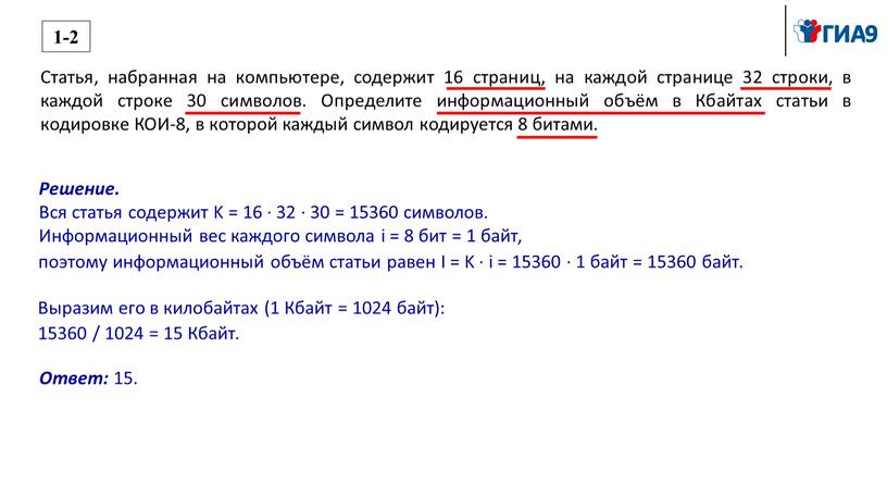 Статья, набранная на компьютере, содержит 16 страниц, на каждой странице 32 строки, в каждой строке 30 символов