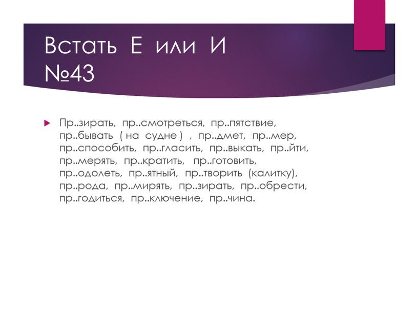 Встать Е или И №43 Пр..зирать, пр