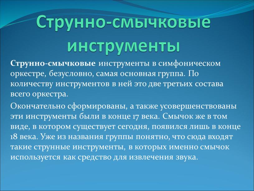 Струнно-смычковые инструменты Струнно-смычковые инструменты в симфоническом оркестре, безусловно, самая основная группа