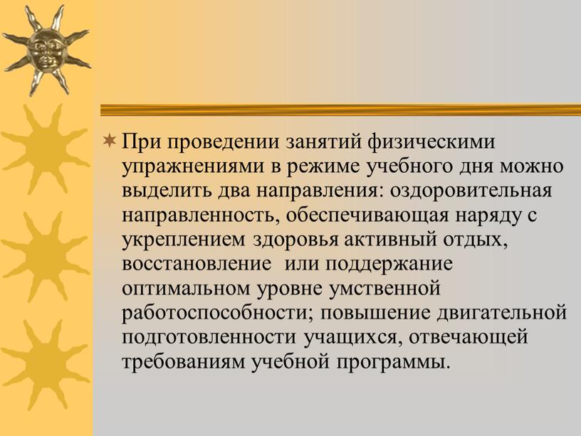 При проведении занятий физическими упражнениями в режиме учебного дня можно выделить два направления: оздоровительная направленность, обеспечивающая наряду с укреплением здоровья активный отдых, восстановление или поддержание…