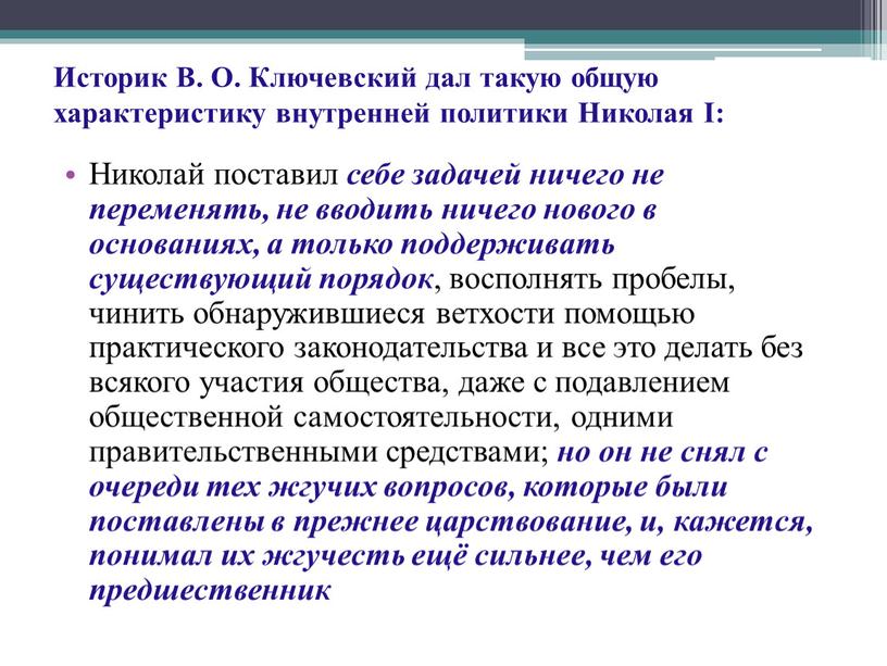 Историк В. О. Ключевский дал такую общую характеристику внутренней политики