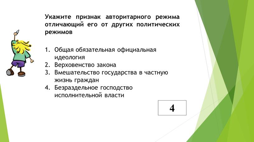 Укажите признак авторитарного режима отличающий его от других политических режимов