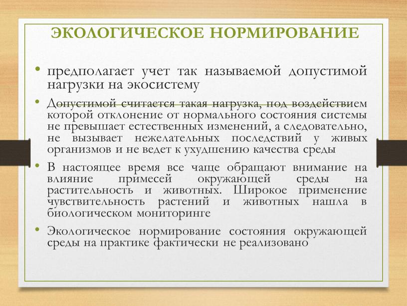 ЭКОЛОГИЧЕСКОЕ НОРМИРОВАНИЕ предполагает учет так называемой допустимой нагрузки на экосистему