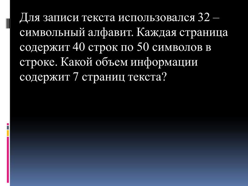 Для записи текста использовался 32 – символьный алфавит