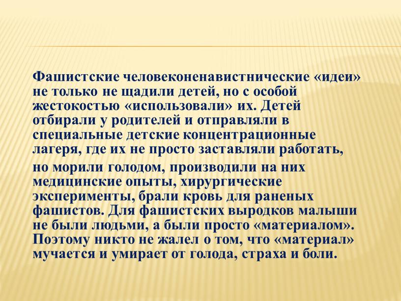 Фашистские человеконенавистнические «идеи» не только не щадили детей, но с особой жестокостью «использовали» их