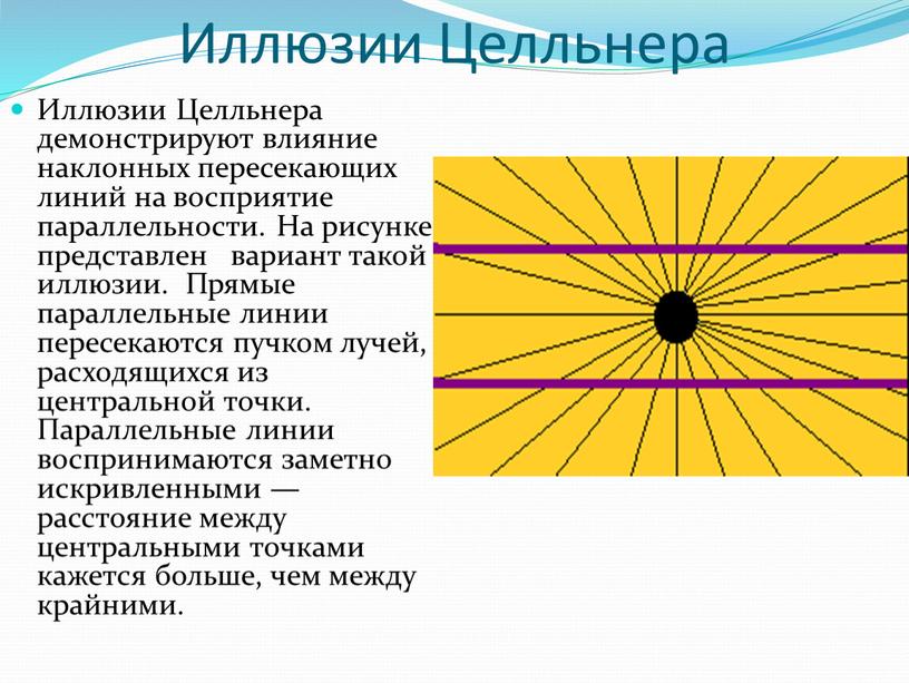 Иллюзии Целльнера Иллюзии Целльнера демонстрируют влияние наклонных пересекающих линий на восприятие параллельности