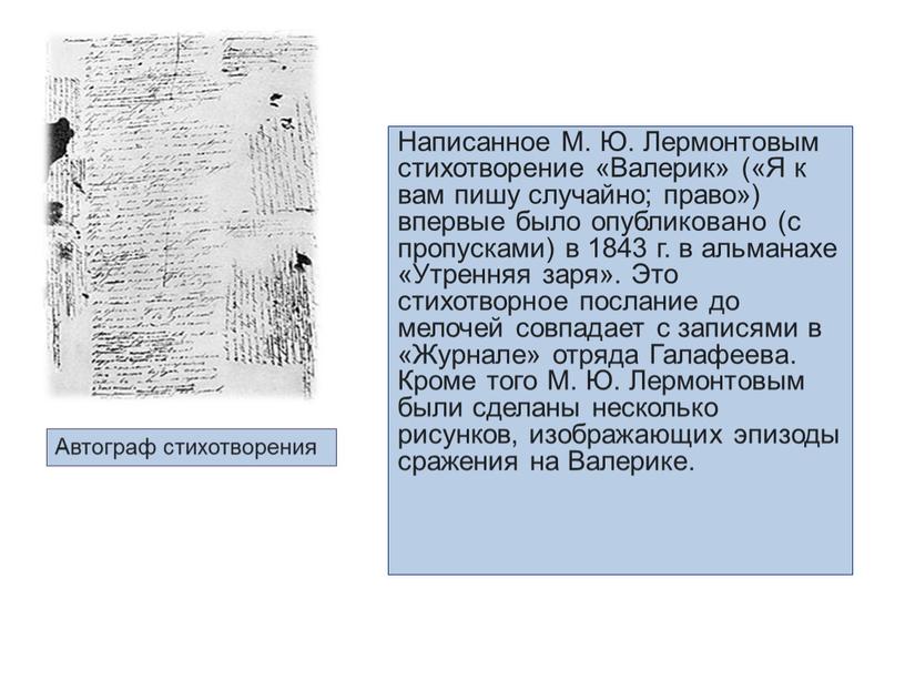 Написанное М. Ю. Лермонтовым стихотворение «Валерик» («Я к вам пишу случайно; право») впервые было опубликовано (с пропусками) в 1843 г