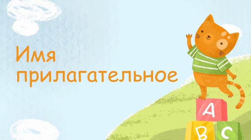 Имя прилагательное