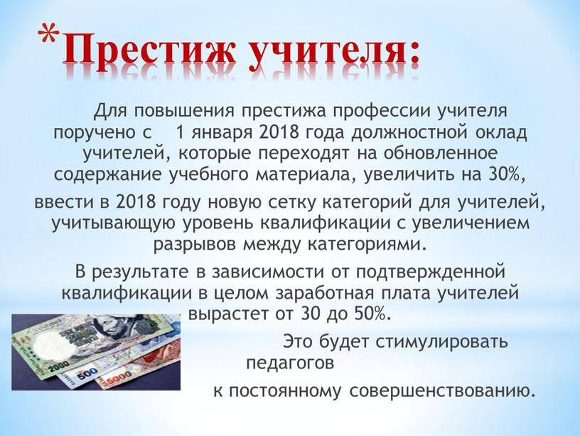 Престиж учителя: Для повышения престижа профессии учителя поручено с 1 января 2018 года должностной оклад учителей, которые переходят на обновленное содержание учебного материала, увеличить на…