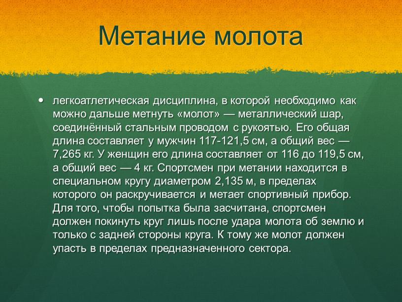 Метание молота легкоатлетическая дисциплина, в которой необходимо как можно дальше метнуть «молот» — металлический шар, соединённый стальным проводом с рукоятью