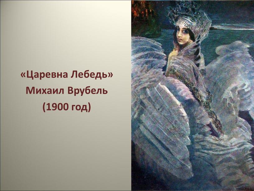 Царевна Лебедь» Михаил Врубель (1900 год)