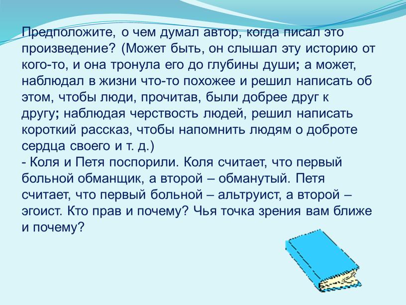 Предположите, о чем думал автор, когда писал это произведение? (Может быть, он слышал эту историю от кого-то, и она тронула его до глубины души ;…