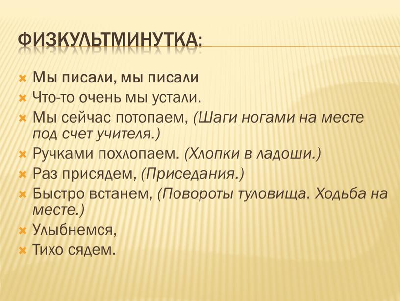 Физкультминутка: Мы писали, мы писали