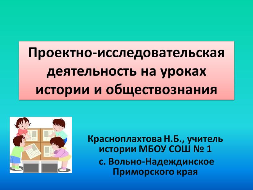 Проектно-исследовательская деятельность на уроках истории и обществознания