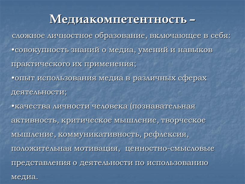 Медиакомпетентность – сложное личностное образование, включающее в себя: совокупность знаний о медиа, умений и навыков практического их применения; опыт использования медиа в различных сферах деятельности;…