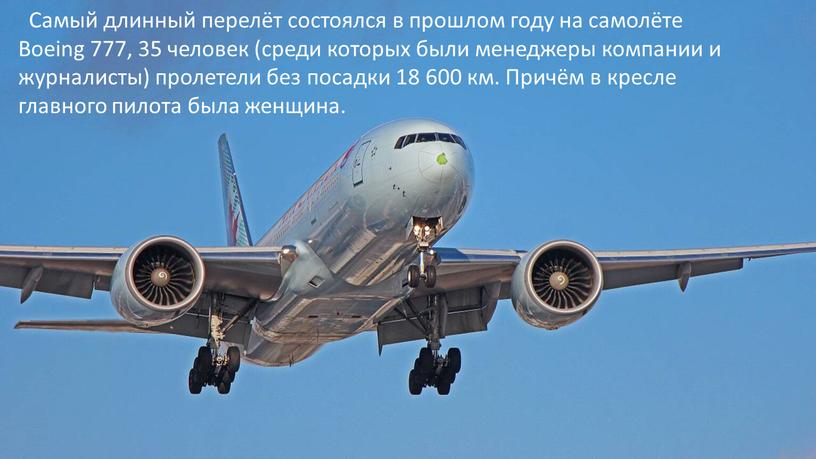 Самый длинный перелёт состоялся в прошлом году на самолёте