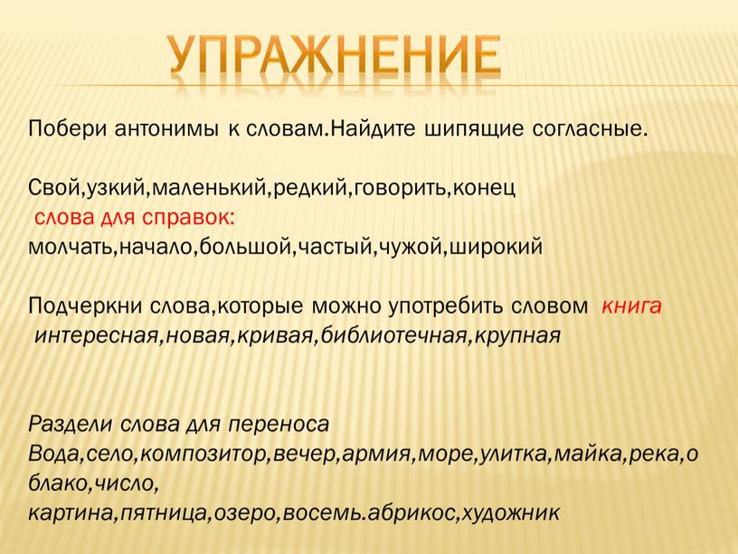 Упражнение Побери антонимы к словам