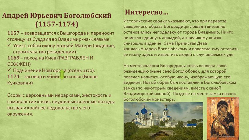 Андрей Юрьевич Боголюбский (1157-1174) 1157 – возвращается с