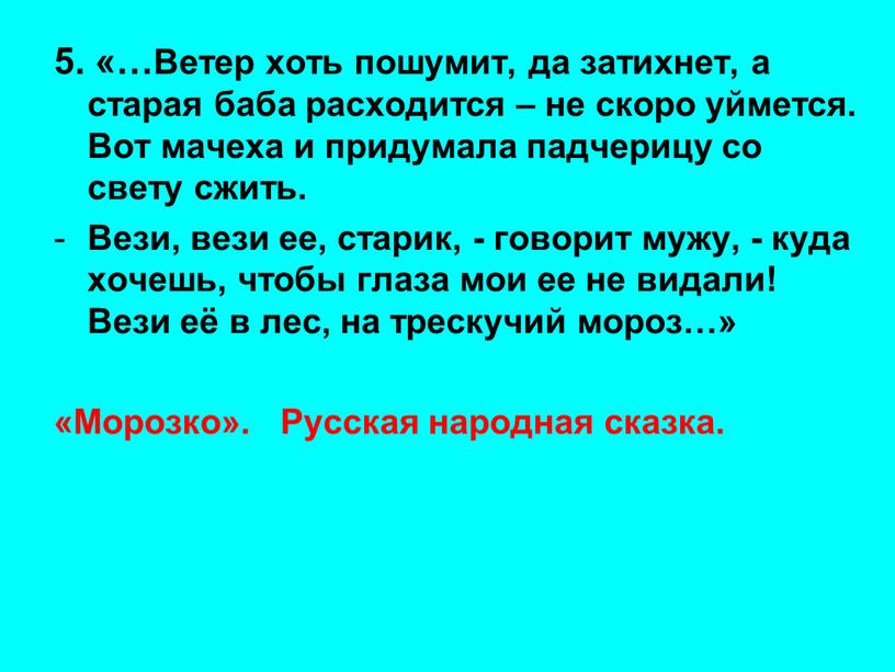 Ветер хоть пошумит, да затихнет, а старая баба расходится – не скоро уймется