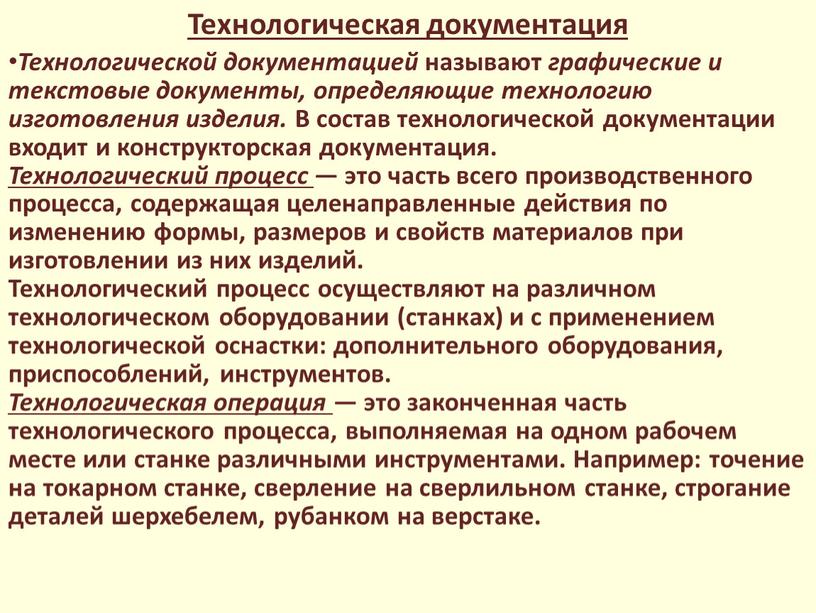 Технологическая документация Технологической документацией называют графические и текстовые документы, определяющие технологию изготовления изделия