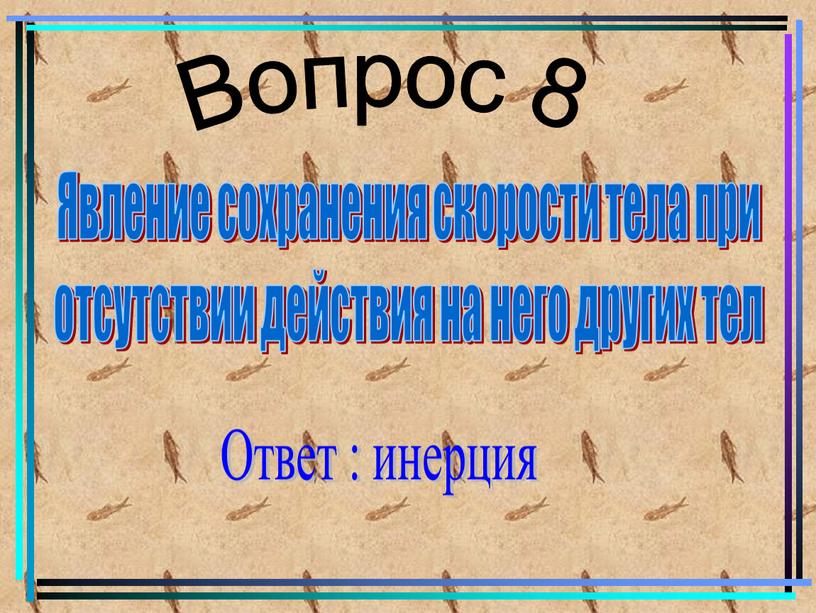 Вопрос 8 Явление сохранения скорости тела при отсутствии действия на него других тел