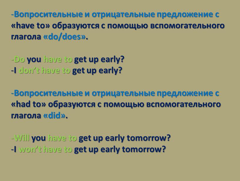 Вопросительные и отрицательные предложение с «have to» образуются с помощью вспомогательного глагола «do/does»