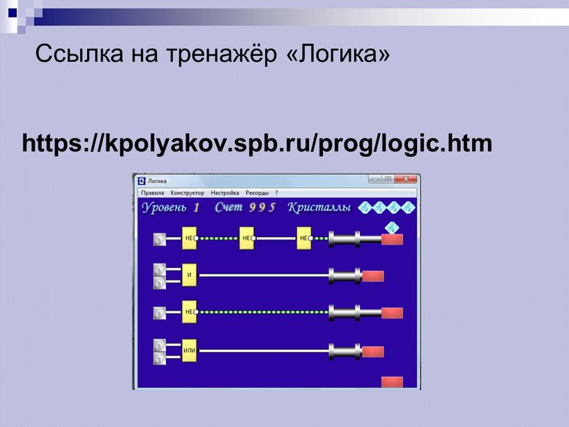 https://kpolyakov.spb.ru/prog/logic.htm Ссылка на тренажёр «Логика»