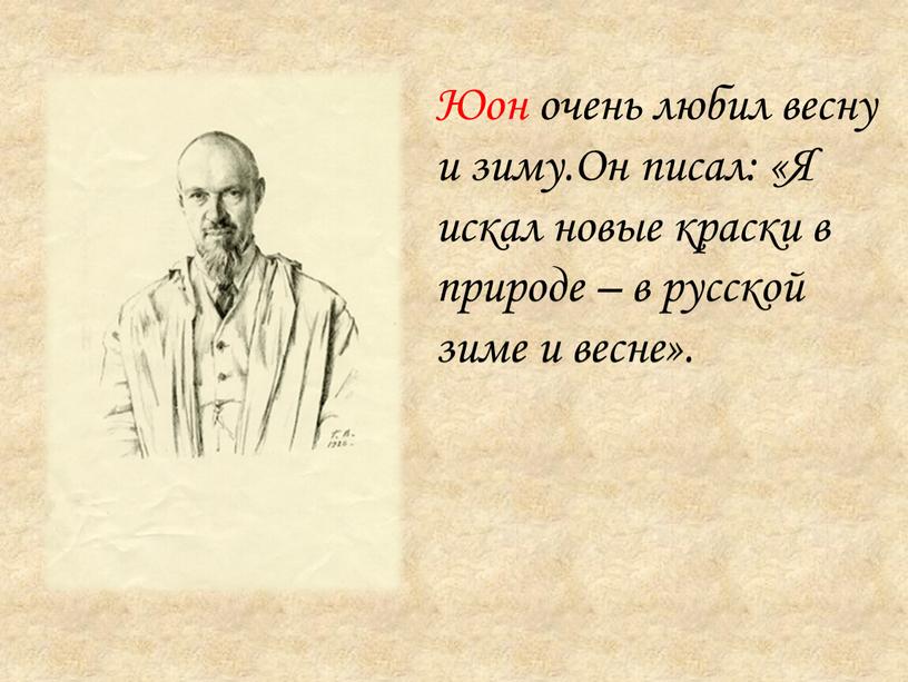 Юон очень любил весну и зиму.Он писал: «Я искал новые краски в природе – в русской зиме и весне»