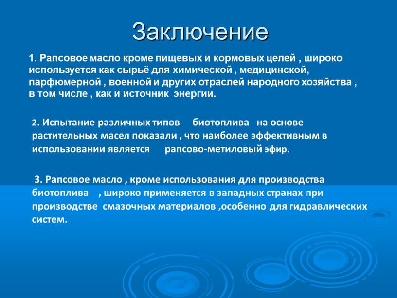 Заключение 1. Рапсовое масло кроме пищевых и кормовых целей , широко используется как сырьё для химической , медицинской, парфюмерной , военной и других отраслей народного…