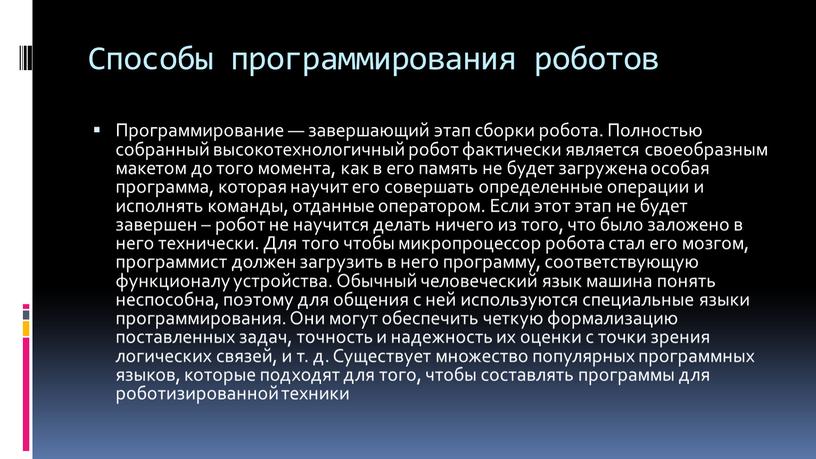 Способы программирования роботов