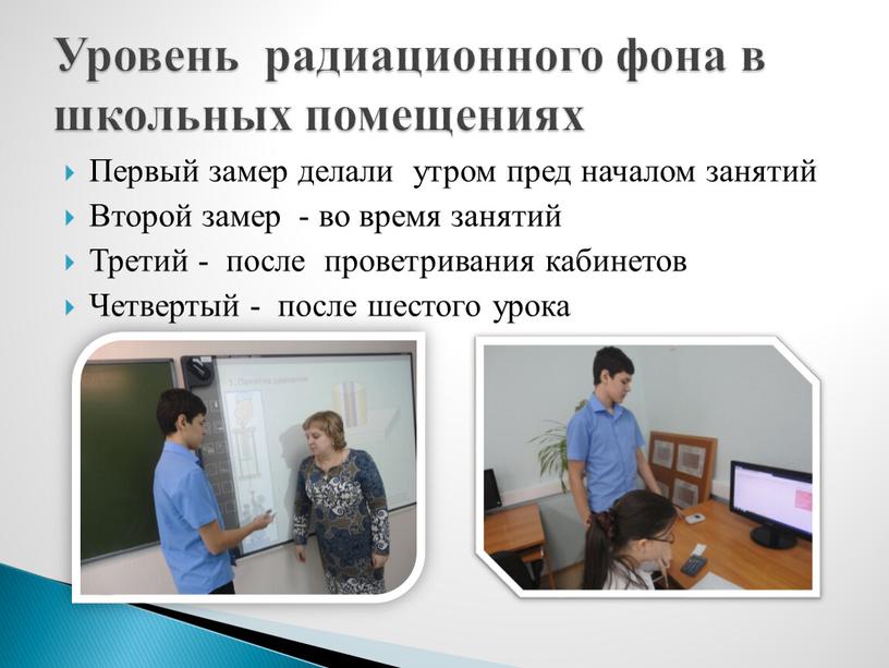 Уровень радиационного фона в школьных помещениях