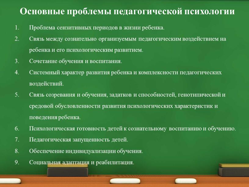 Основные проблемы педагогической психологии