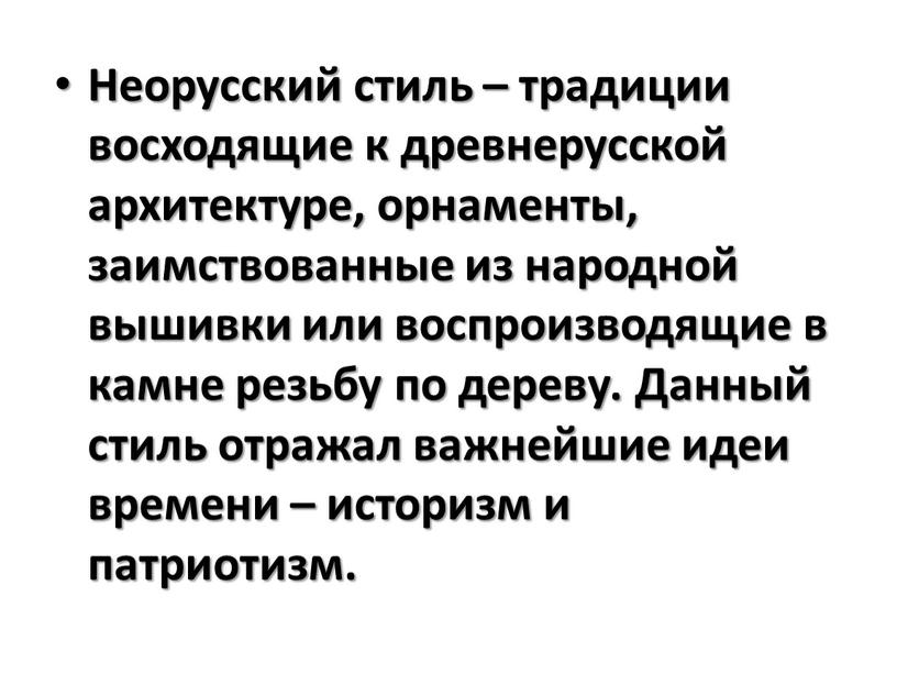 Неорусский стиль – традиции восходящие к древнерусской архитектуре, орнаменты, заимствованные из народной вышивки или воспроизводящие в камне резьбу по дереву