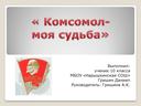 Презентация "Комсомол-моя судьба"