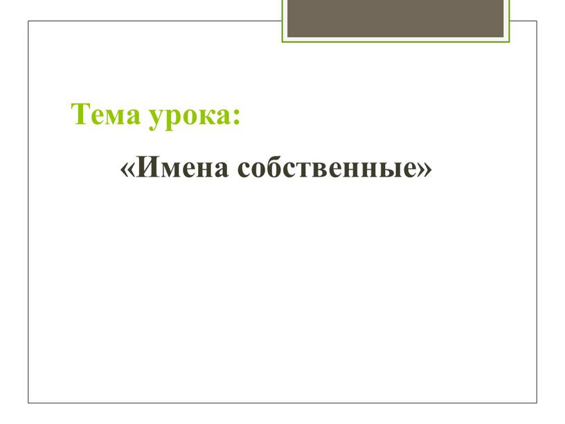 Тема урока: «Имена собственные»