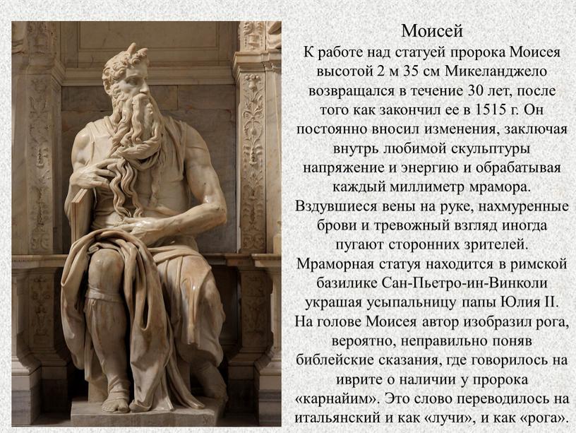 Памятник пророку. Скульптура пророка Моисея Микеланджело.