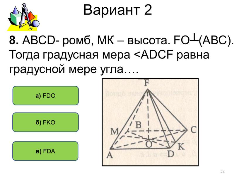 Вариант 2 24 б) FKO в) FDA а)