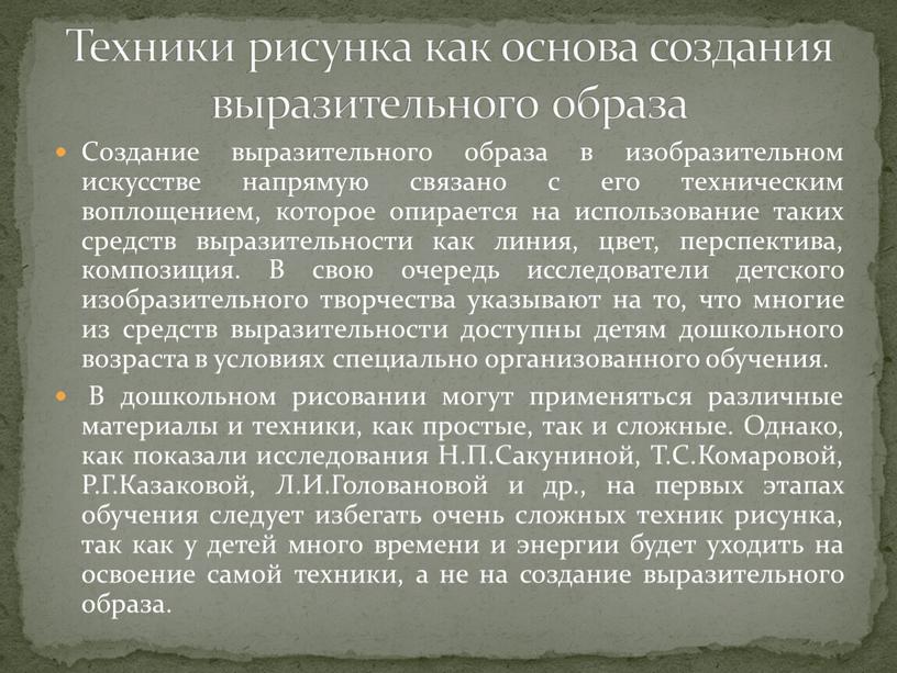 Создание выразительного образа в изобразительном искусстве напрямую связано с его техническим воплощением, которое опирается на использование таких средств выразительности как линия, цвет, перспектива, композиция