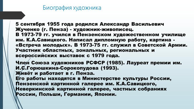 Биография художника 5 сентября 1955 года родился