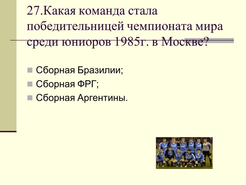 Какая команда стала победительницей чемпионата мира среди юниоров 1985г